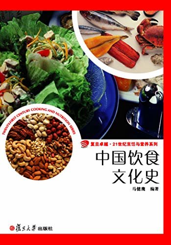 中国饮食文化史