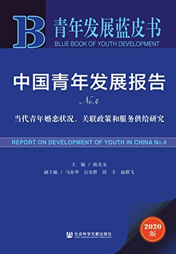 中国青年发展报告（No.4）：当代青年婚恋状况、关联政策和服务供给研究 (青年发展蓝皮书)