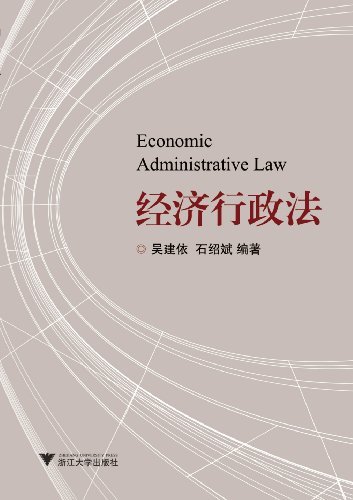 经济行政法