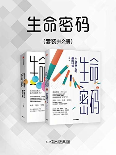 生命密码（套装共2册）（有趣、有料、有用、长知识。亿万点击量音频节目《天方烨谈》精华总结。华大基因CEO尹烨带你了解自己）