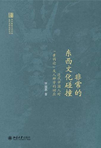 非常的东西文化碰撞：近代中国人对“黄祸论”及人种学的回应