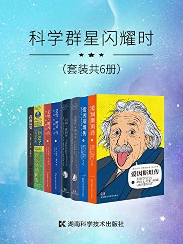 科学群星闪耀时（值得珍藏的20世纪一流科学家传记合集！一套书了解爱因斯坦、霍金、图灵、费曼、费米、惠勒等科学天才的传奇经历，感受科学殿堂的“最强大脑”！套装共6册）