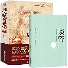 天才与谈资:达芬奇手记+谈资(套装共2册)