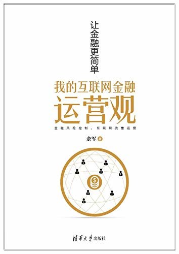 让金融更简单:我的互联网金融运营观