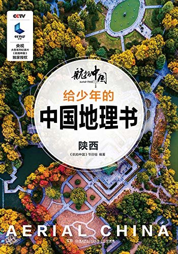 航拍中国 给少年的中国地理书·陕西（CCTV央视大型系列纪录片《航拍中国》官方授权，给少年的绝美中国地理书。）