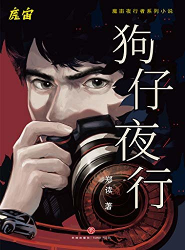 狗仔夜行（百万级公众号魔宙“夜行者”系列重磅新作，前狗仔记者的夜行者第一案，以身涉险破解惊心动魄的连环谜案。） (魔宙·夜行者系列小说)