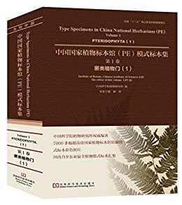 中国国家植物标本馆（PE）模式标本集 第1卷