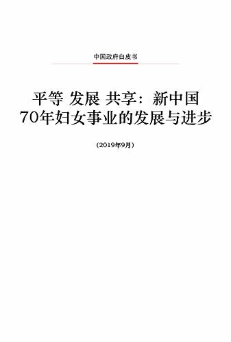 平等 发展 共享：新中国70年妇女事业的发展与进步（中文版）Equality, Development and Sharing：Progress of Women's Cause in 70 Years Since New China's Founding(Chinese Version)