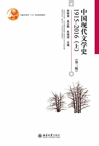 中国现代文学史1915—2016（上）（第三版）