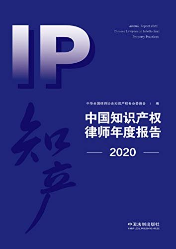 中国知识产权律师年度报告（2020）