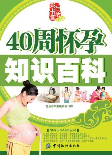 40周怀孕知识百科 (生活彩书堂)