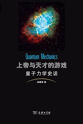 上帝与天才的游戏：量子力学史话