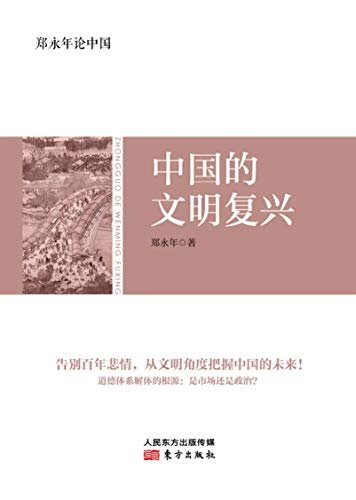 郑永年论中国：中国的文明复兴