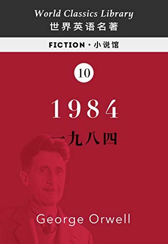 1984:一九八四（英文版)(配套英文朗读免费下载) (English Edition)