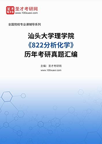 汕头大学理学院《822分析化学》历年考研真题汇编 (汕头大学理学院《822分析化学》辅导系列)