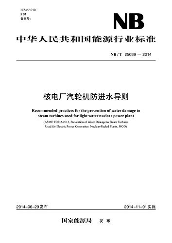 核电厂汽轮机防进水导则 (中华人民共和国能源行业标准)