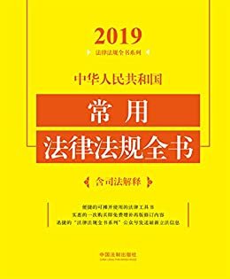 中华人民共和国常用法律法规全书（含司法解释）（2019年版）