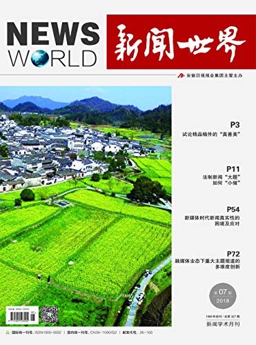 新闻世界 月刊 2018年07期