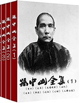 孙中山全集