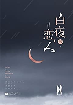 白夜恋人（《我爱的人》作者明开夜合人气经典之作，杨静&杨启程·锥心之爱，新增甜蜜番外2则，网络原名《启程》）