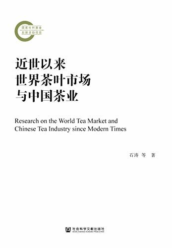 近世以来世界茶叶市场与中国茶业 (国家社科基金后期资助项目)