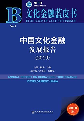 中国文化金融发展报告（2019） (文化金融蓝皮书)