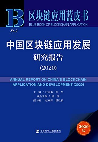 中国区块链应用发展研究报告（2020） (区块链应用蓝皮书)