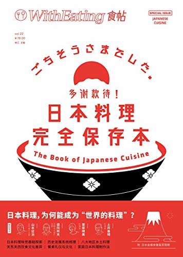 食帖22：多谢款待！日本料理完全保存本（收藏级日本料理入门全书！深度对话多位日本知名料理人）