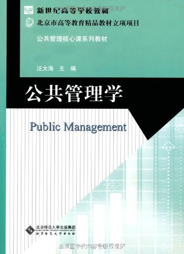 公共管理学 (新世纪高等学校教材，公共管理核心课系列教材)