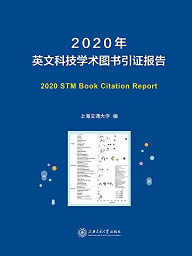 2020年英文科技学术图书引证报告