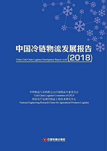 中国冷链物流发展报告(2018)