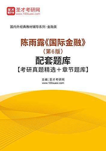 圣才考研网·国内外经典教材辅导系列·金融类·陈雨露《国际金融》（第6版）配套题库【考研真题精选＋章节题库】 (陈雨露《国际金融》配套教辅)