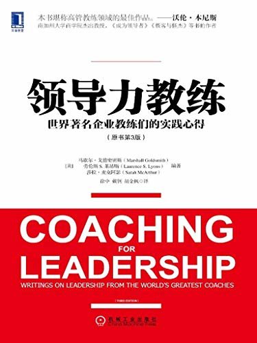 领导力教练：世界著名企业教练们的实践心得（原书第3版）