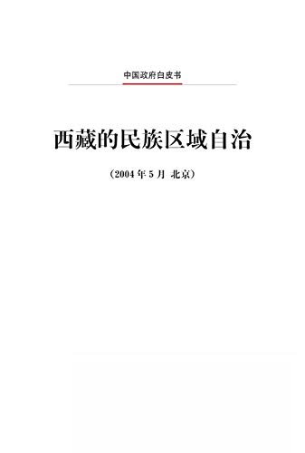 西藏的民族区域自治（中文版）Regional Ethnic Autonomy in Tibet (Chinese Version)