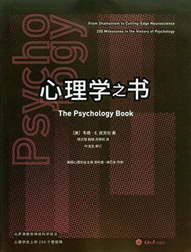 心理学之书：从萨满教到神经科学前言，心理学史上的250个里程碑 (里程碑书系)