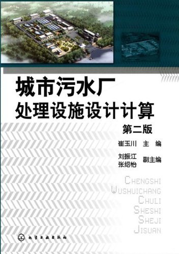城市污水厂处理设施设计计算(第2版)