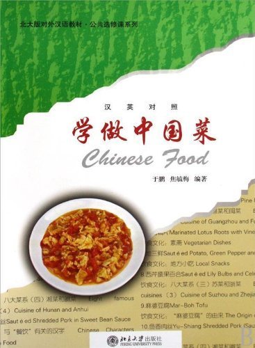 学做中国菜 (北大版对外汉语教材·公共选修课系列)
