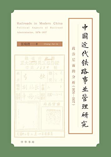中国近代铁路事业管理研究——政治层面的分析（1876—1937） (中华书局)