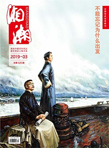 湘潮 月刊 2019年03期