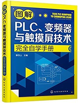 图解PLC、变频器与触摸屏技术完全自学手册