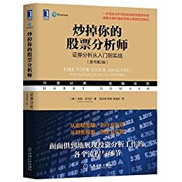 炒掉你的股票分析师：证券分析从入门到实战（原书第2版）（一本写给分析师的投资研究指导手册；一位合格分析师所必备的投资知识） (华章经典·金融投资)