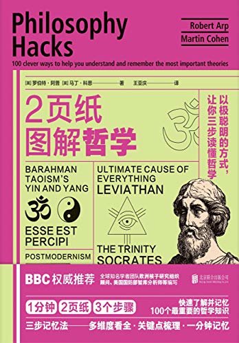 2页纸图解哲学：以极聪明的方式，让你三步读懂哲学（1分钟•2页纸•3三个步骤：快速了解并记忆100个最重要的哲学知识）