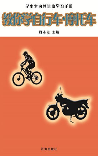 教你学自行车·摩托车 (学生室外运动学习手册 10)