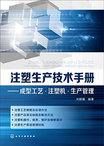 注塑成产技术手册-成型工艺注塑机生产管理