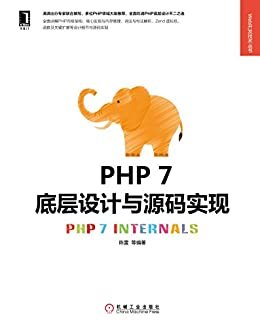 PHP 7底层设计与源码实现 (Web开发技术丛书)