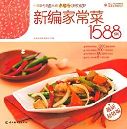 新编家常菜1588例(最新超值版) (健康家常菜系列 5)