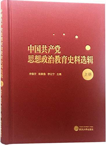 中国共产党思想政治教育史料选辑（上）