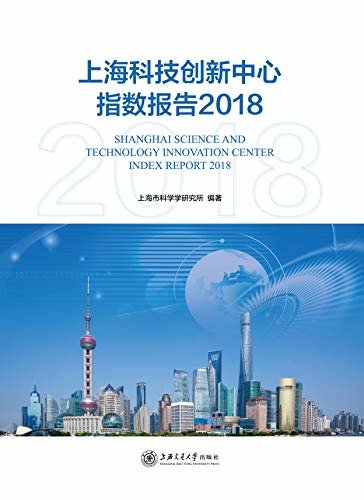 上海科技创新中心指数报告2018