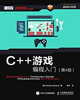 C++游戏编程入门（第4版）（异步图书）