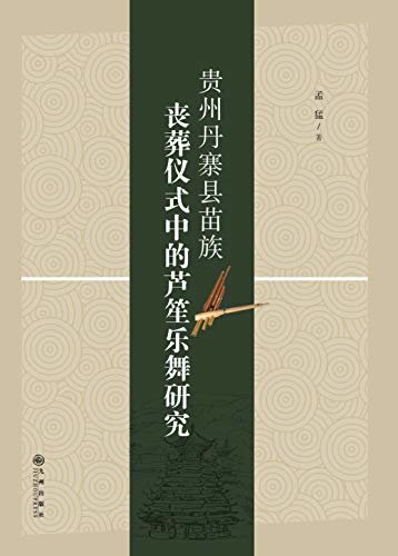 贵州丹寨县苗族丧葬仪式中的芦笙乐舞研究